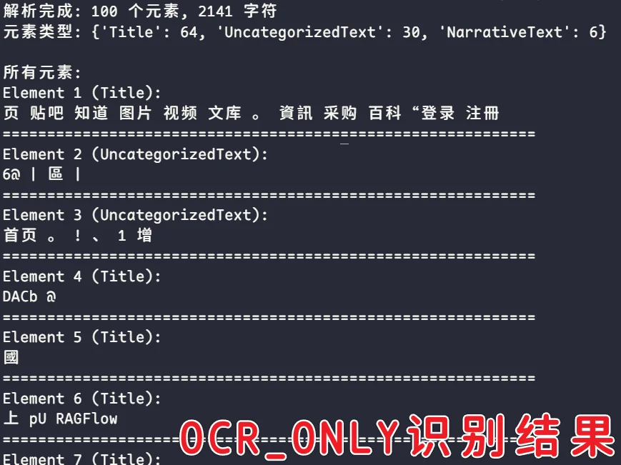 ocr_only识别的结果情况